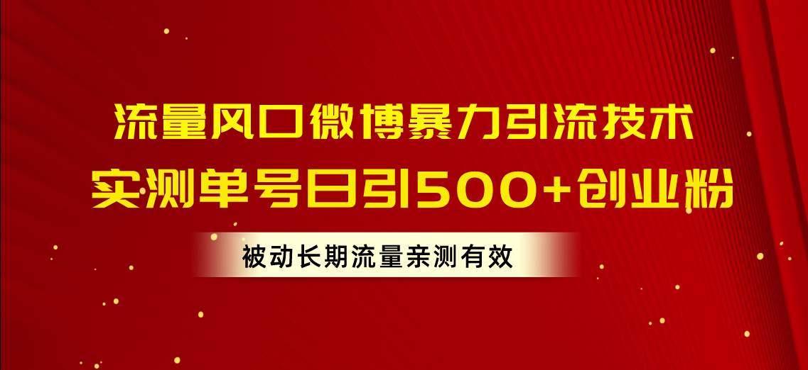 流量风口微博暴力引流技术,单号日引500+创业粉,被动长期流量采购|汽车产业|汽车配件|机加工蚂蚁智酷企业交流社群中心