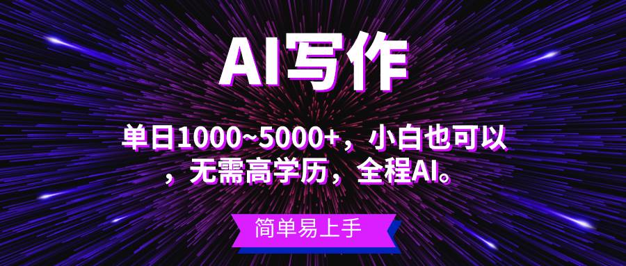 蓝海长期项目,AI写作,主副业都可以,单日3000+左右,小白都能做。采购|汽车产业|汽车配件|机加工蚂蚁智酷企业交流社群中心