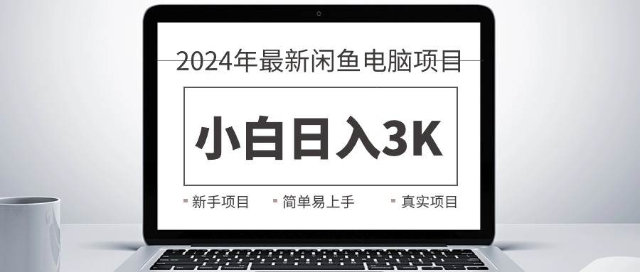 2024最新闲鱼卖电脑项目，新手小白日入3K+，最真实的项目教学采购|汽车产业|汽车配件|机加工蚂蚁智酷企业交流社群中心