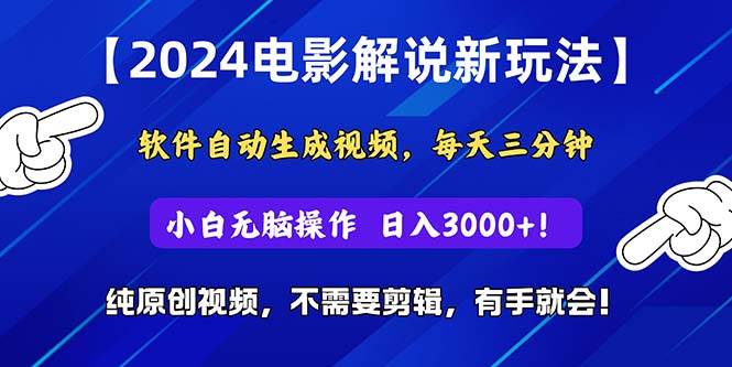 2024短视频新玩法，软件自动生成电影解说， 纯原创视频，无脑操作，一…采购|汽车产业|汽车配件|机加工蚂蚁智酷企业交流社群中心