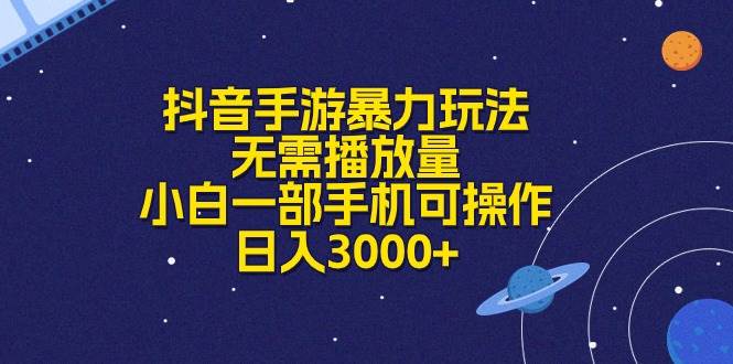 抖音手游暴力玩法，无需播放量，小白一部手机可操作，日入3000+采购|汽车产业|汽车配件|机加工蚂蚁智酷企业交流社群中心