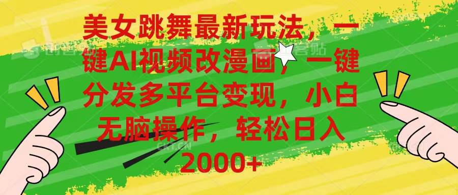 美女跳舞最新玩法，AI一键改漫画，一键分发多平台变现，小白无脑操作，…采购|汽车产业|汽车配件|机加工蚂蚁智酷企业交流社群中心