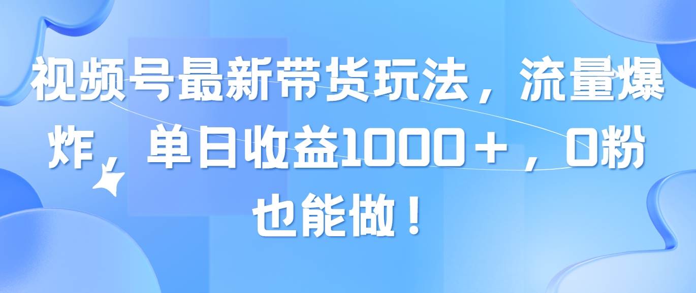 视频号最新带货玩法，流量爆炸，单日收益1000＋，0粉也能做！采购|汽车产业|汽车配件|机加工蚂蚁智酷企业交流社群中心