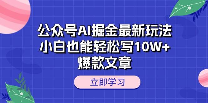 公众号AI掘金最新玩法，小白也能轻松写10W+爆款文章采购|汽车产业|汽车配件|机加工蚂蚁智酷企业交流社群中心