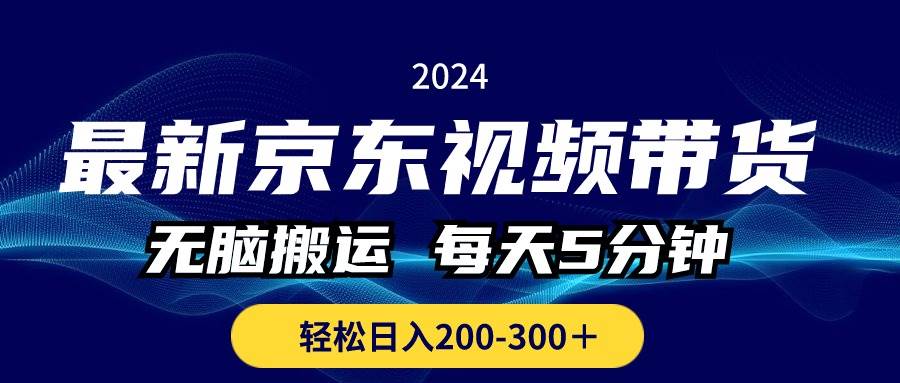 最新京东视频带货，无脑搬运，每天5分钟 ， 轻松日入200-300＋采购|汽车产业|汽车配件|机加工蚂蚁智酷企业交流社群中心