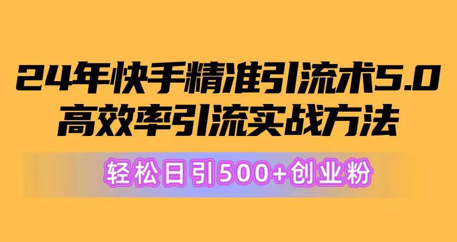 24年快手精准引流术5.0，高效率引流实战方法，轻松日引500+创业粉采购|汽车产业|汽车配件|机加工蚂蚁智酷企业交流社群中心