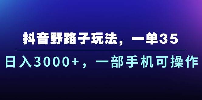 抖音野路子玩法，一单35.日入3000+，一部手机可操作采购|汽车产业|汽车配件|机加工蚂蚁智酷企业交流社群中心