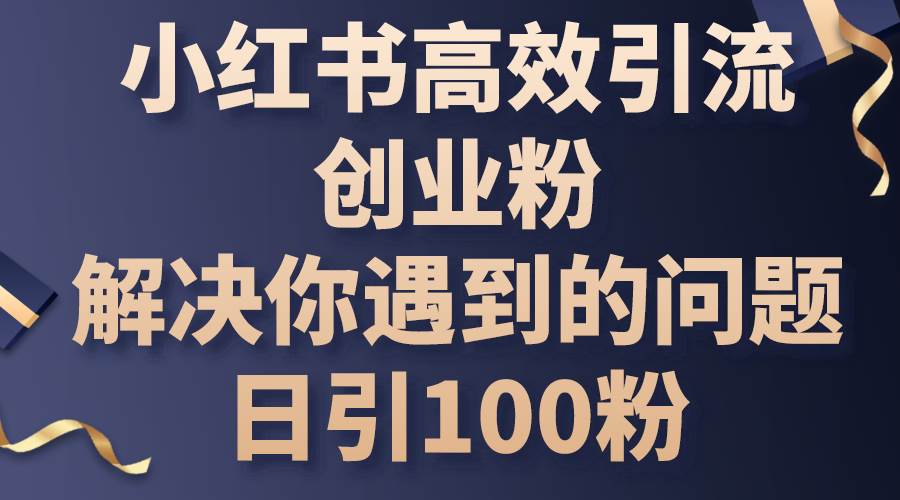 小红书高效引流创业粉,解决你遇到的问题,日引100粉采购|汽车产业|汽车配件|机加工蚂蚁智酷企业交流社群中心