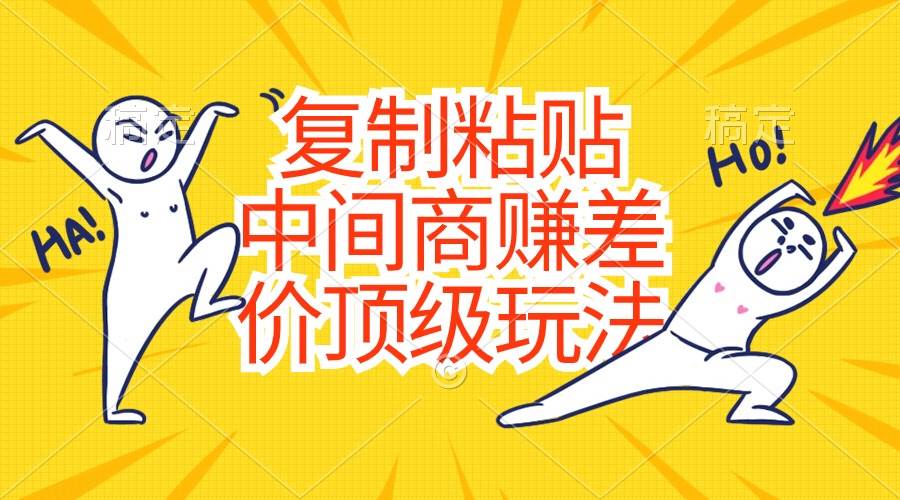 复制粘贴，中间商赚差价顶级玩法，零成本，硬通货采购|汽车产业|汽车配件|机加工蚂蚁智酷企业交流社群中心