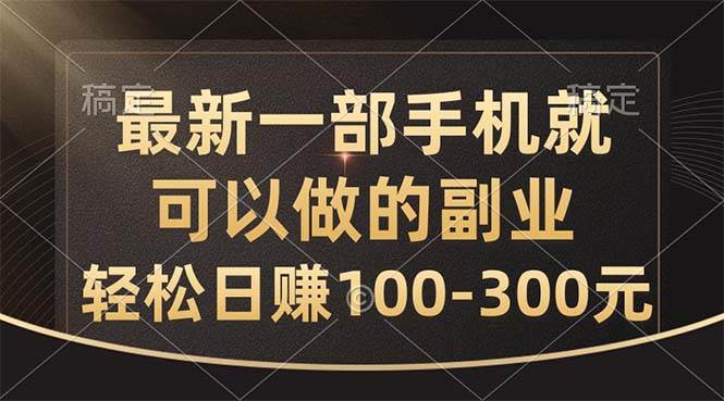 最新一部手机就可以做的副业，轻松日赚100-300元采购|汽车产业|汽车配件|机加工蚂蚁智酷企业交流社群中心