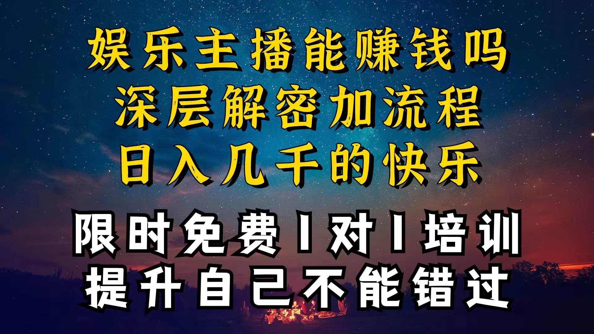 现在做娱乐主播真的还能变现吗，个位数直播间一晚上变现纯利一万多，到…采购|汽车产业|汽车配件|机加工蚂蚁智酷企业交流社群中心