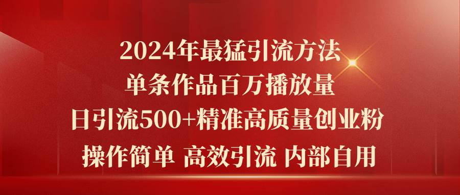 2024年最猛暴力引流方法,单条作品百万播放 单日引流500+高质量精准创业粉采购|汽车产业|汽车配件|机加工蚂蚁智酷企业交流社群中心