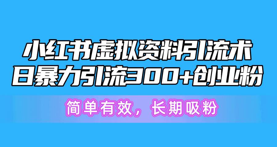 小红书虚拟资料引流术，日暴力引流300+创业粉，简单有效，长期吸粉采购|汽车产业|汽车配件|机加工蚂蚁智酷企业交流社群中心