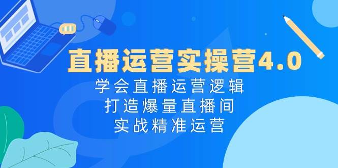 直播运营实操营4.0：学会直播运营逻辑，打造爆量直播间，实战精准运营采购|汽车产业|汽车配件|机加工蚂蚁智酷企业交流社群中心