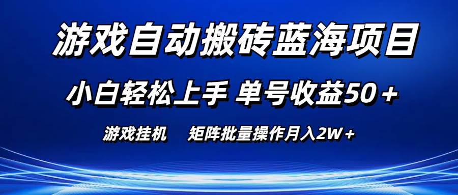 游戏自动搬砖蓝海项目 小白轻松上手 单号收益50＋ 矩阵批量操作月入2W＋采购|汽车产业|汽车配件|机加工蚂蚁智酷企业交流社群中心