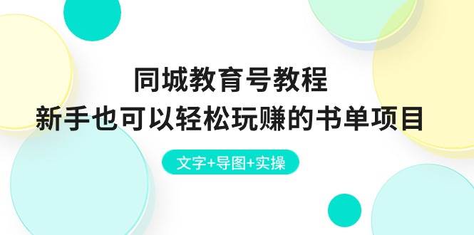 同城教育号教程：新手也可以轻松玩赚的书单项目  文字+导图+实操采购|汽车产业|汽车配件|机加工蚂蚁智酷企业交流社群中心