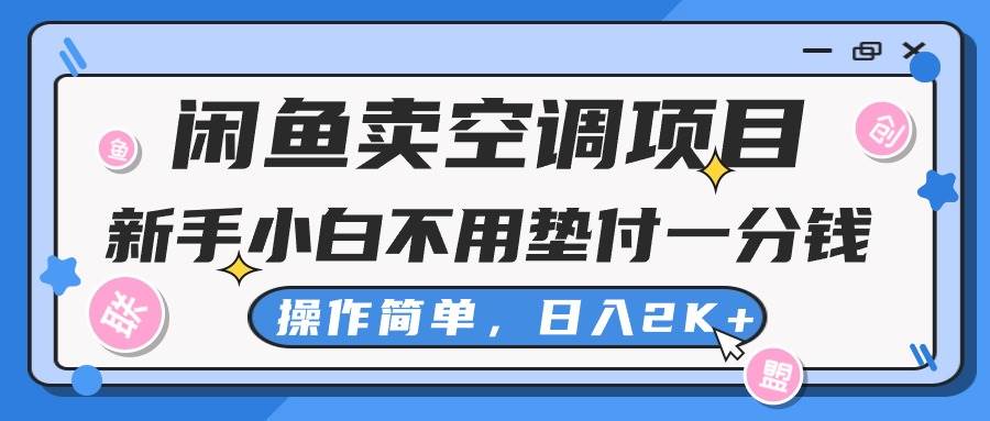 闲鱼卖空调项目，新手小白一分钱都不用垫付，操作极其简单，日入2K+采购|汽车产业|汽车配件|机加工蚂蚁智酷企业交流社群中心