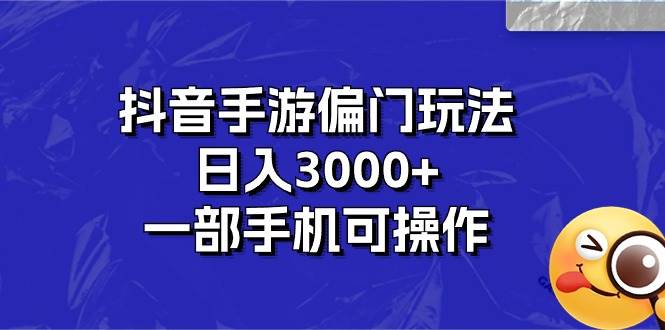 抖音手游偏门玩法，日入3000+，一部手机可操作采购|汽车产业|汽车配件|机加工蚂蚁智酷企业交流社群中心