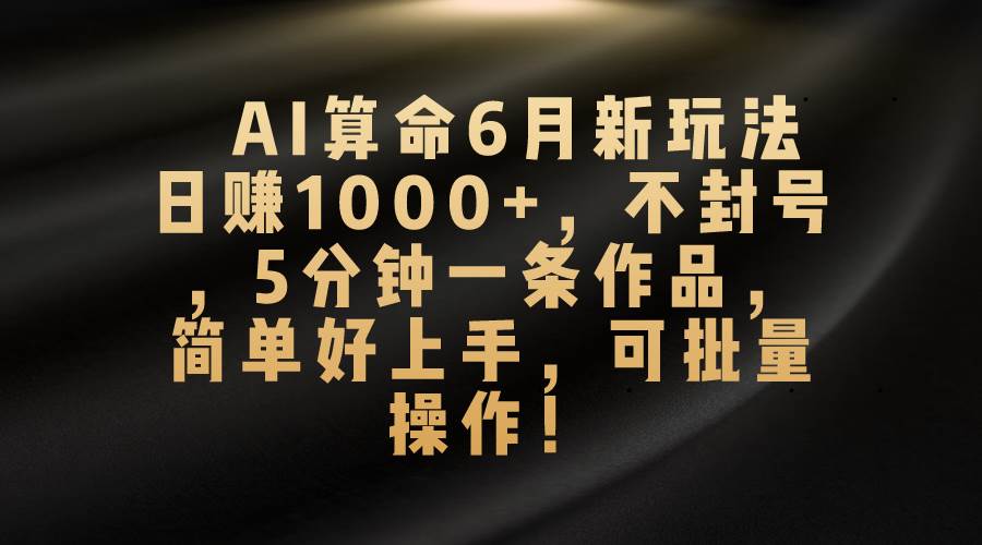 AI算命6月新玩法，日赚1000+，不封号，5分钟一条作品，简单好上手，可…采购|汽车产业|汽车配件|机加工蚂蚁智酷企业交流社群中心