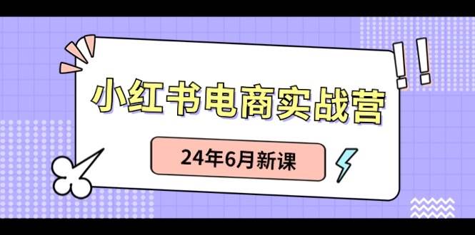 小红书电商实战营：小红书笔记带货和无人直播，24年6月新课采购|汽车产业|汽车配件|机加工蚂蚁智酷企业交流社群中心