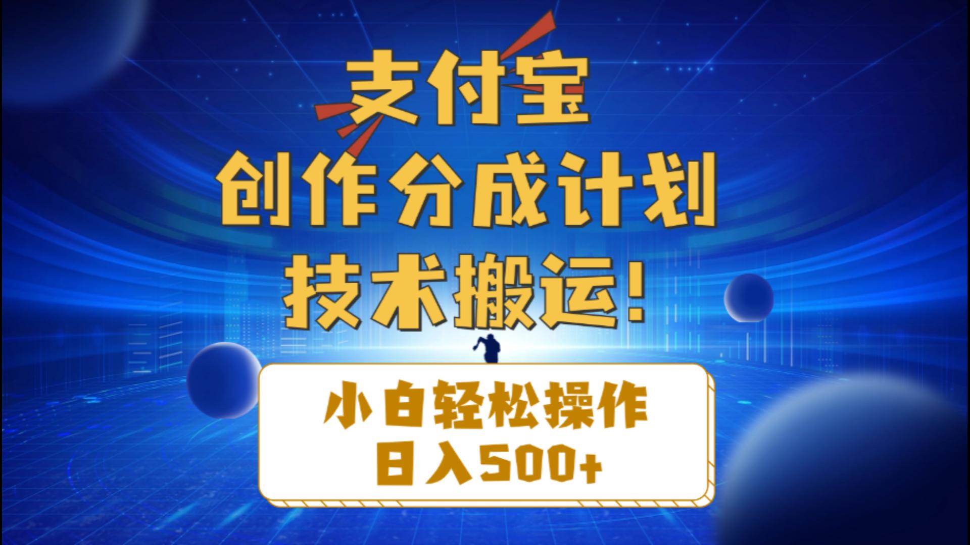 支付宝创作分成（技术搬运）小白轻松操作日入500+采购|汽车产业|汽车配件|机加工蚂蚁智酷企业交流社群中心