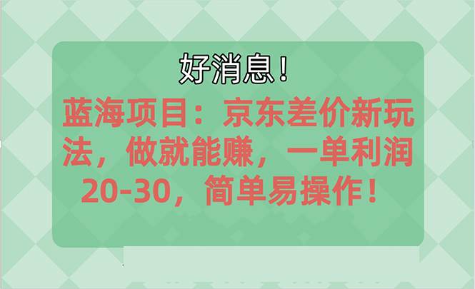 越早知道越能赚到钱的蓝海项目：京东大平台操作，一单利润20-30，简单…采购|汽车产业|汽车配件|机加工蚂蚁智酷企业交流社群中心