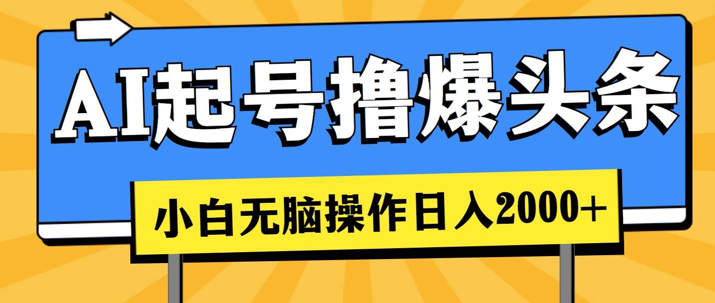 AI起号撸爆头条,小白也能操作,日入2000+采购|汽车产业|汽车配件|机加工蚂蚁智酷企业交流社群中心