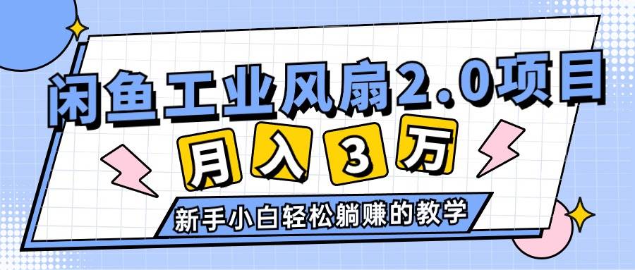 2024年6月最新闲鱼工业风扇2.0项目，轻松月入3W+，新手小白躺赚的教学采购|汽车产业|汽车配件|机加工蚂蚁智酷企业交流社群中心