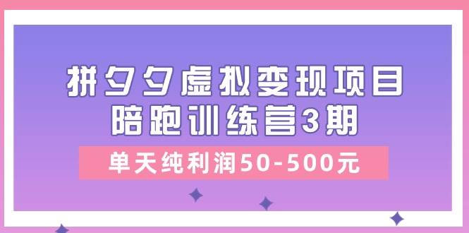 某收费培训《拼夕夕虚拟变现项目陪跑训练营3期》单天纯利润50-500元采购|汽车产业|汽车配件|机加工蚂蚁智酷企业交流社群中心