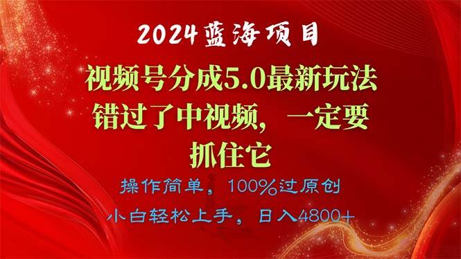 2024蓝海项目，视频号分成计划5.0最新玩法，错过了中视频，一定要抓住…采购|汽车产业|汽车配件|机加工蚂蚁智酷企业交流社群中心