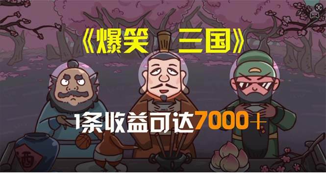 爆笑三国，条条爆款，5分钟1条原创视频，一条收益7000＋，一键分发多平…采购|汽车产业|汽车配件|机加工蚂蚁智酷企业交流社群中心
