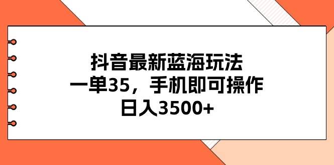 抖音最新蓝海玩法，一单35，手机即可操作，日入3500+，不了解一下真是…采购|汽车产业|汽车配件|机加工蚂蚁智酷企业交流社群中心