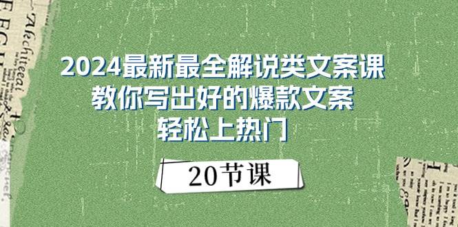 2024最新最全解说类文案课：教你写出好的爆款文案，轻松上热门（20节）采购|汽车产业|汽车配件|机加工蚂蚁智酷企业交流社群中心