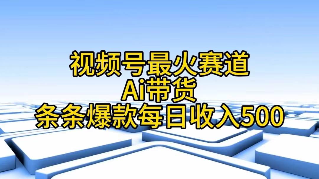 视频号最火赛道——Ai带货条条爆款每日收入500采购|汽车产业|汽车配件|机加工蚂蚁智酷企业交流社群中心