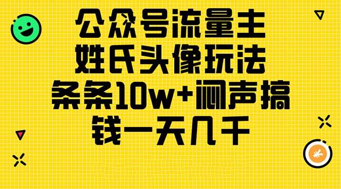 公众号流量主，姓氏头像玩法，条条10w+闷声搞钱一天几千，详细教程采购|汽车产业|汽车配件|机加工蚂蚁智酷企业交流社群中心