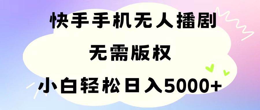 手机快手无人播剧，无需硬改，轻松解决版权问题，小白轻松日入5000+采购|汽车产业|汽车配件|机加工蚂蚁智酷企业交流社群中心
