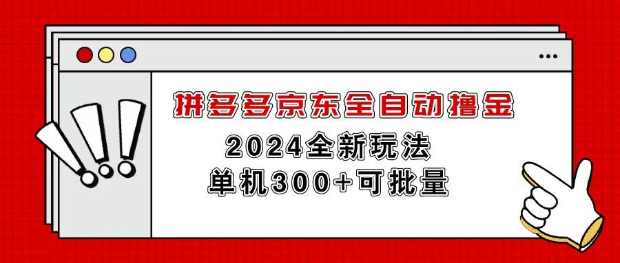 拼多多京东全自动撸金，单机300+可批量采购|汽车产业|汽车配件|机加工蚂蚁智酷企业交流社群中心