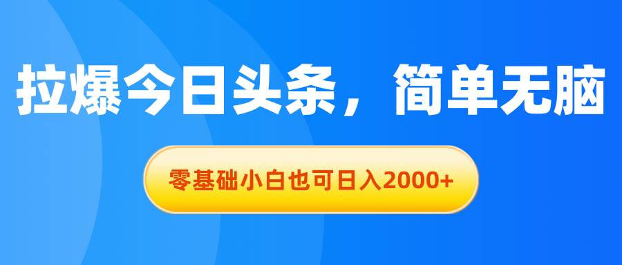 拉爆今日头条，简单无脑，零基础小白也可日入2000+采购|汽车产业|汽车配件|机加工蚂蚁智酷企业交流社群中心