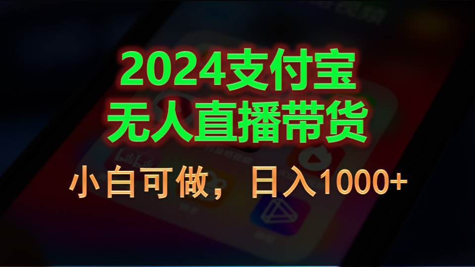 2024支付宝无人直播带货,小白可做,日入1000+采购|汽车产业|汽车配件|机加工蚂蚁智酷企业交流社群中心