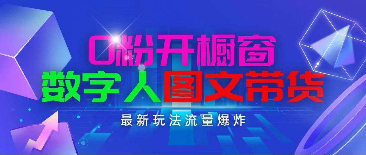 抖音最新项目，0粉开橱窗，数字人图文带货，流量爆炸，简单操作，日入1000采购|汽车产业|汽车配件|机加工蚂蚁智酷企业交流社群中心