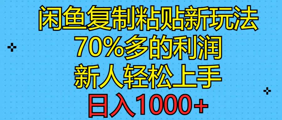 闲鱼复制粘贴新玩法，70%利润，新人轻松上手，日入1000+采购|汽车产业|汽车配件|机加工蚂蚁智酷企业交流社群中心