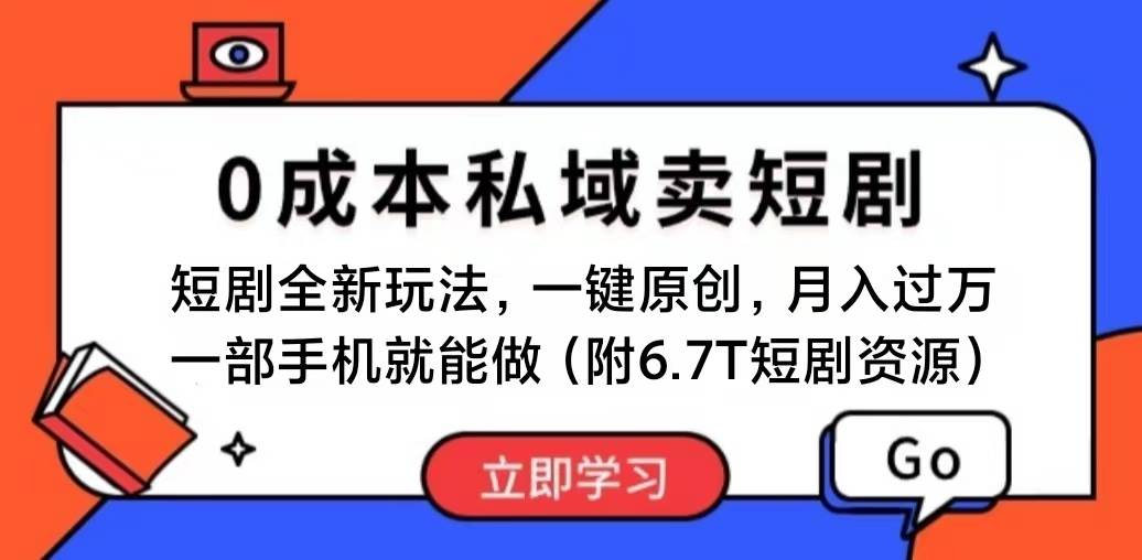 短剧最新玩法，0成本私域卖短剧，会复制粘贴即可月入过万，一部手机即…采购|汽车产业|汽车配件|机加工蚂蚁智酷企业交流社群中心