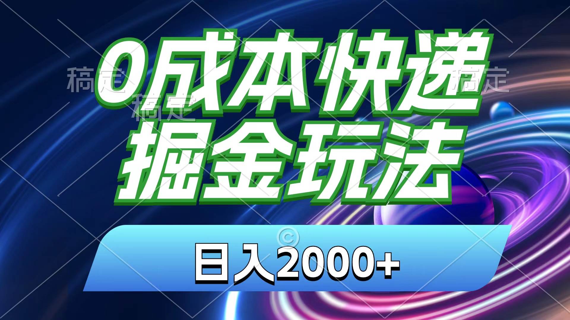 0成本快递掘金玩法，日入2000+，小白30分钟上手，收益嘎嘎猛！采购|汽车产业|汽车配件|机加工蚂蚁智酷企业交流社群中心