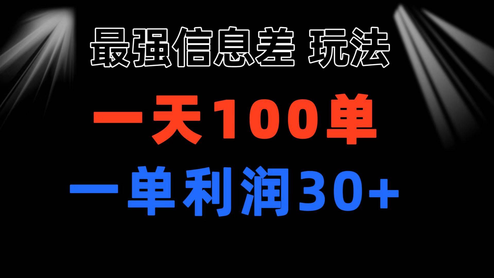 最强信息差玩法 小众而刚需赛道 一单利润30+ 日出百单 做就100%挣钱采购|汽车产业|汽车配件|机加工蚂蚁智酷企业交流社群中心