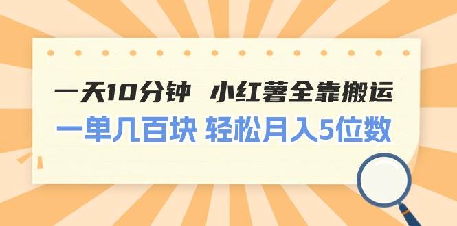 一天10分钟 小红薯全靠搬运  一单几百块 轻松月入5位数采购|汽车产业|汽车配件|机加工蚂蚁智酷企业交流社群中心