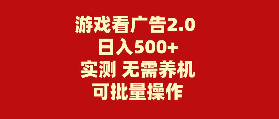 游戏看广告2.0 无需养机 操作简单 没有成本 日入500+采购|汽车产业|汽车配件|机加工蚂蚁智酷企业交流社群中心