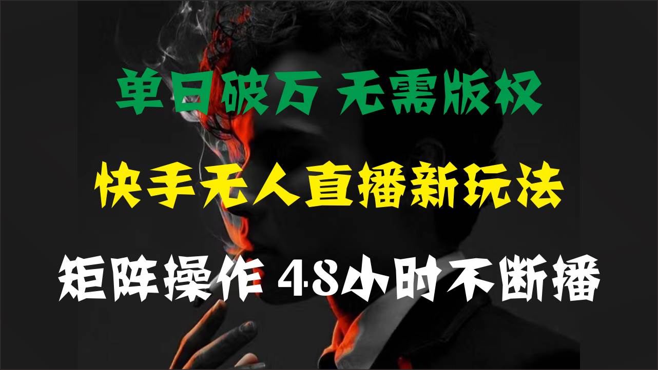 单日破万，快手无人直播新玩法，无需版权，支持矩阵操作，48小时不断播采购|汽车产业|汽车配件|机加工蚂蚁智酷企业交流社群中心