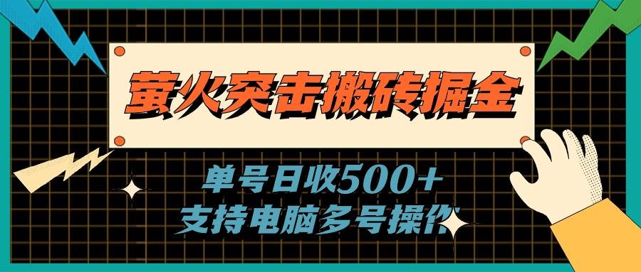 萤火突击搬砖掘金，单日500+，支持电脑批量操作采购|汽车产业|汽车配件|机加工蚂蚁智酷企业交流社群中心
