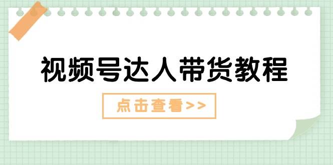 视频号达人带货教程：达人剧情打法+达人带货广告采购|汽车产业|汽车配件|机加工蚂蚁智酷企业交流社群中心