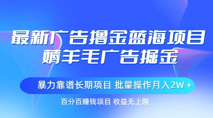 最新广告撸金蓝海项目，薅羊毛广告掘金 长期项目 批量操作月入2W＋采购|汽车产业|汽车配件|机加工蚂蚁智酷企业交流社群中心
